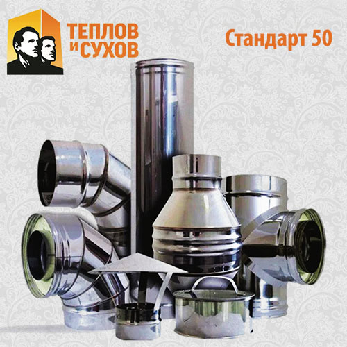 Дымоходы ТиС Стандарт 50