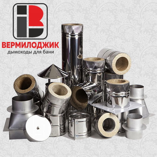 Дымоходы Вермилоджик
