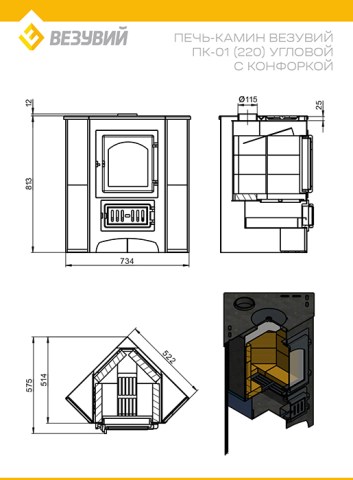 Чертёж печи-камина Везувий ПК-01(220) угловой с конфоркой, амфиболит