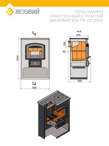 Чертёж Печи-камина Везувий ПК-03(224) с плитой амфиболит