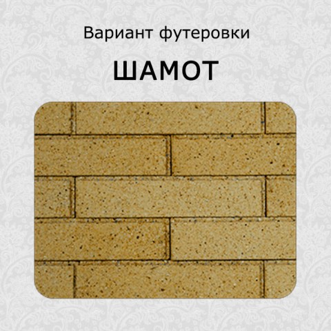 Футеровка шамот для каминной топки «Astov» П3С