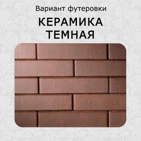 Футеровка темная керамика для каминной топки «Astov» П3С