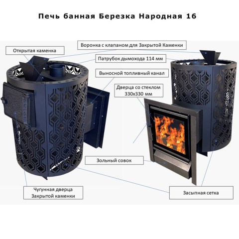 Печь банная Березка Народная 16 (AISI430) закрытая каменка (сетка трансформер) 