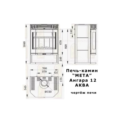 Печь-камин «Мета» Ангара 12 АКВА - чертёж печи