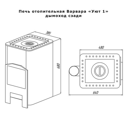 Печь отопительно-варочная Варвара «Уют 1» 100 куб.м (Ø115мм - сзади) - чертёж печи